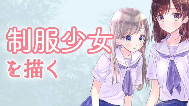 制服少女を描く デジタルイラスト入門講座 お絵かき講座パルミー