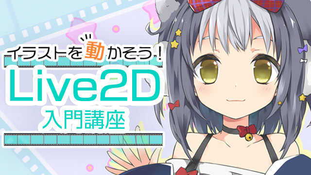 イラストを動かそう Live2d入門講座 お絵かき講座パルミー