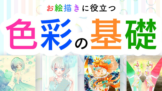 イラストに生かす 色彩の基礎 カラーリング講座 お絵かき講座パルミー
