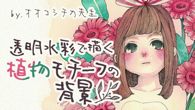 透明水彩で描く 植物モチーフの背景講座 お絵かき講座パルミー