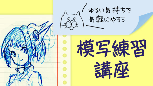 落描き気分で模写練習講座 お絵かき講座パルミー