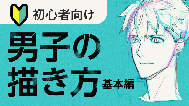 男子キャラ作画基礎講座 お絵かき講座パルミー