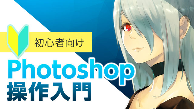 Photoshop操作入門 お絵かき講座パルミー