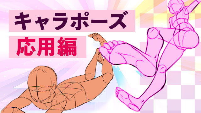 キャラポーズ講座 応用編 お絵かき講座パルミー