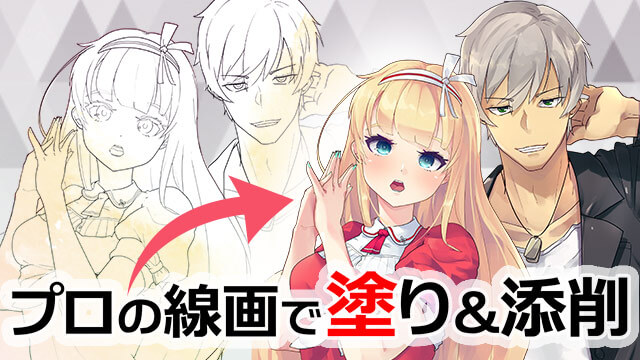 プロの線画で 色ぬり 講座 お絵かき講座パルミー