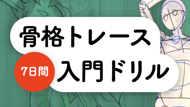 人体バランスを体得する 骨格トレース7日間 お絵かき講座パルミー