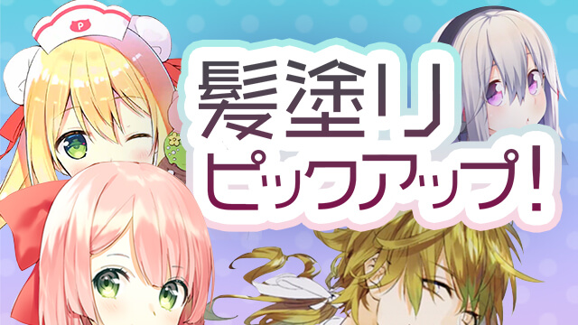 髪塗りピックアップ お絵かき講座パルミー