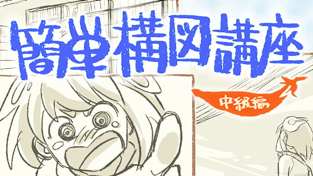 アニメーターが教える カンタン構図講座 中級編 お絵かき講座パルミー