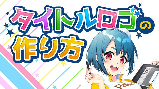 タイトルで惹きつけろ タイトルロゴデザイン講座 お絵かき講座パルミー