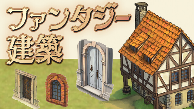 ファンタジー建築講座 お絵かき講座パルミー