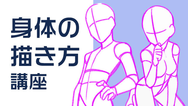 身体の描き方講座 お絵かき講座パルミー