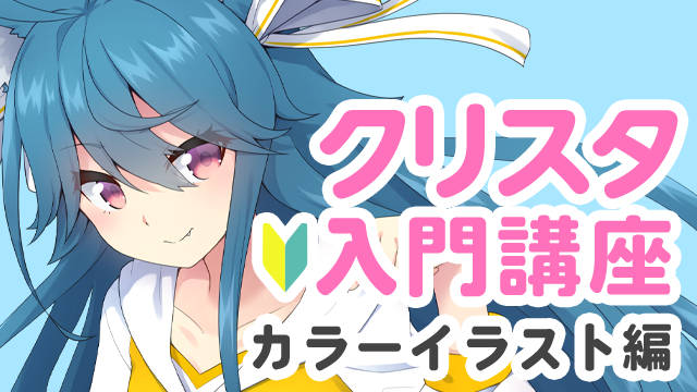 クリスタ入門講座 カラーイラスト編 お絵かき講座パルミー