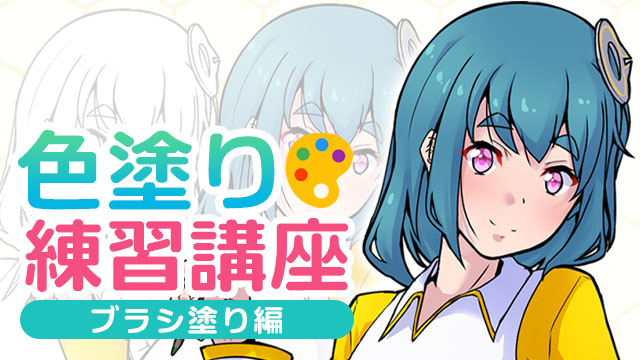 色塗り練習講座 ブラシ塗り編 お絵かき講座パルミー