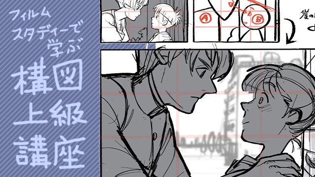 フィルムスタディーで学ぶ構図講座 上級編 お絵かき講座パルミー