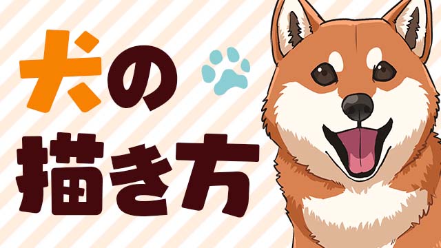 犬の描き方講座 お絵かき講座パルミー