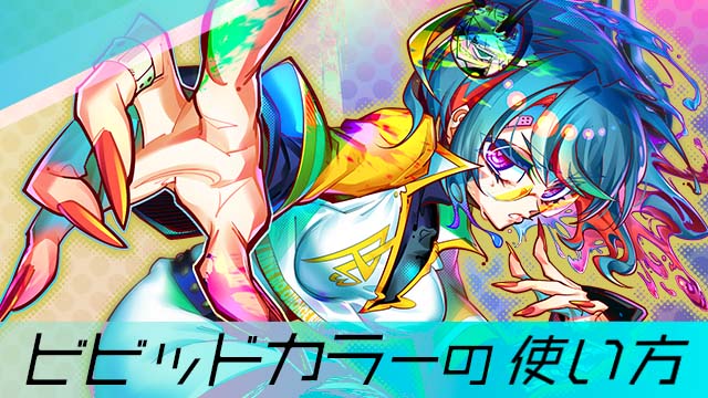 ビビッドカラーイラスト講座 お絵かき講座パルミー
