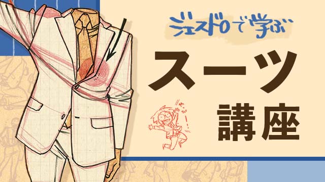 一緒に描いて上手くなる！スーツ入門講座