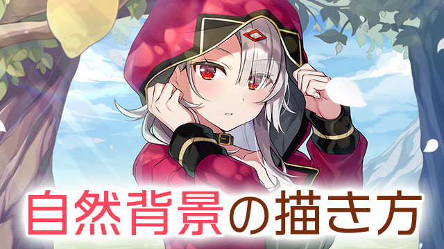 キャライラスト背景講座 自然編 お絵かき講座パルミー