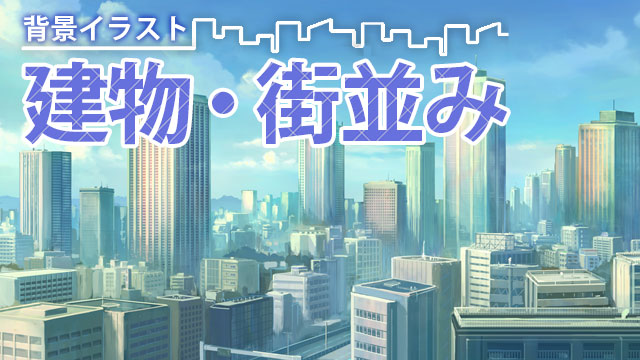 背景イラスト 建物 街並みの描き方講座 お絵かき講座パルミー