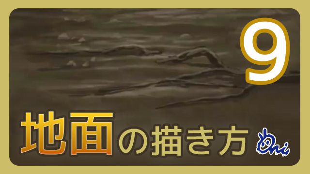 イラストやアニメの背景の描き方講座 地面の描き方 Ari先生vol 9 お絵かき講座パルミー