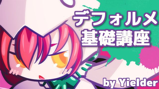 デフォルメ ミニキャラの描き方講座 デフォルメキャラのパターンを学ぼう お絵かき講座パルミー