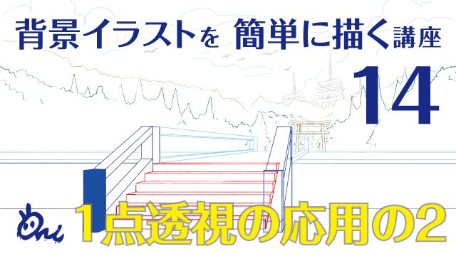 イラストやアニメの背景の描き方講座 パース 一点透視図法の応用2 Ari先生vol 14 お絵かき講座パルミー