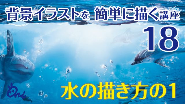 海や川などの水の描き方講座 イラストやアニメの背景の描き方 Ari先生vol 18 お絵かき講座パルミー