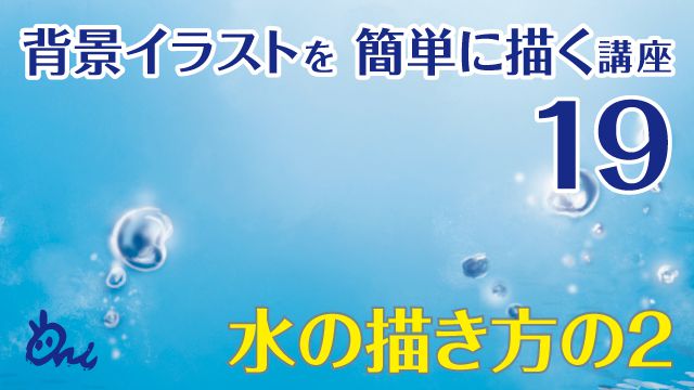 泡や水中など水の描き方講座 イラストやアニメの背景の描き方 Ari先生vol 19 お絵かき講座パルミー