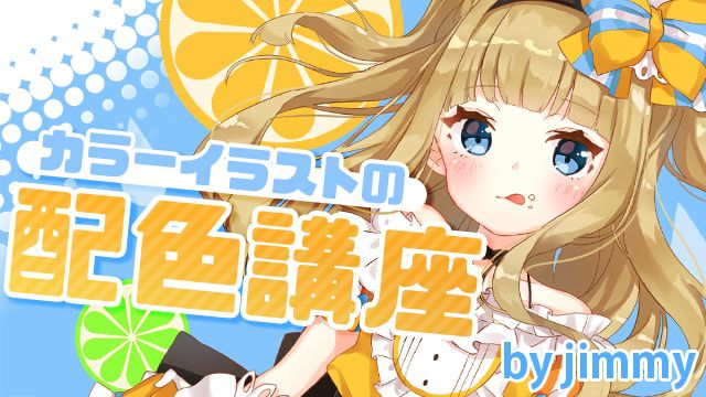事例でマスター カラーイラストの配色講座 お絵かき講座パルミー