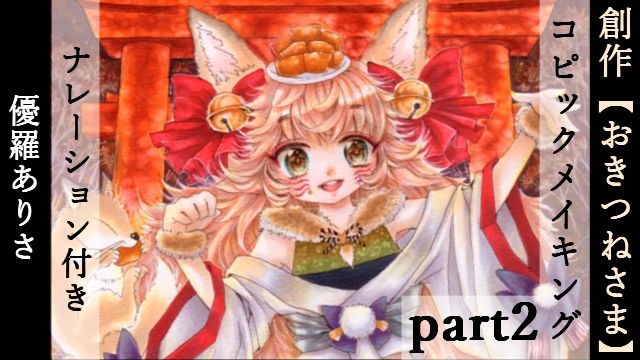 コピックの塗り方を動画で解説 おきつね様の制作過程 2 3 お絵かき講座パルミー