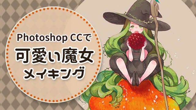 Photoshopで描く かわいい魔女のイラストメイキング講座 お絵かき講座パルミー