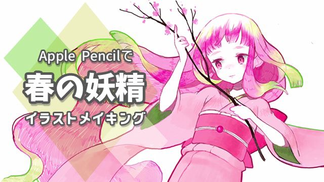 Apple Pencilで描く かわいい春の妖精イラストのメイキング講座 お絵かき講座パルミー