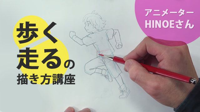 アニメーターによる 歩く 走る の描き方講座 お絵かき講座パルミー