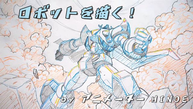 メカ ロボットを描く アニメーターによるイラストメイキング お絵かき講座パルミー