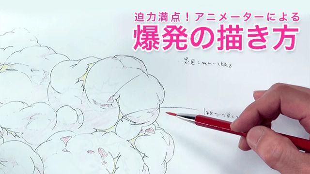 迫力満点 アニメーターによる爆発の描き方講座 お絵かき講座パルミー