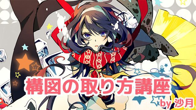 構図の取り方講座 正面からの構図と発想法を学ぶ お絵かき講座パルミー