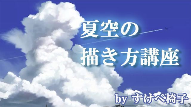 突き抜ける青空 夏空の描き方講座 入道雲や夏の雲を学ぶ お絵かき講座パルミー