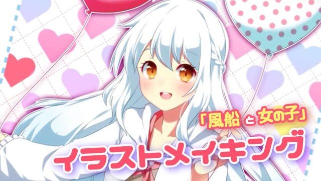 風船を持った女の子のイラストメイキング お絵かき講座パルミー