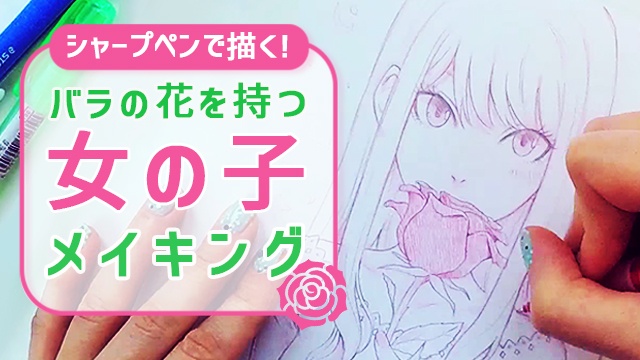 シャーペンで描く 赤いバラを持つ女の子アナログメイキング お絵かき講座パルミー