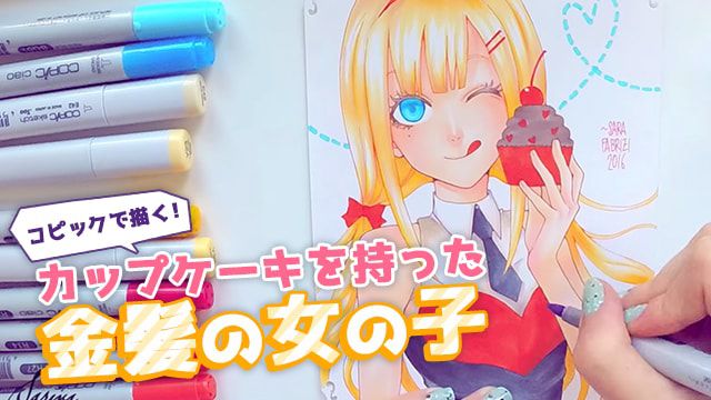 コピックで描く カップケーキを持った金髪の女の子イラスト お絵かき講座パルミー