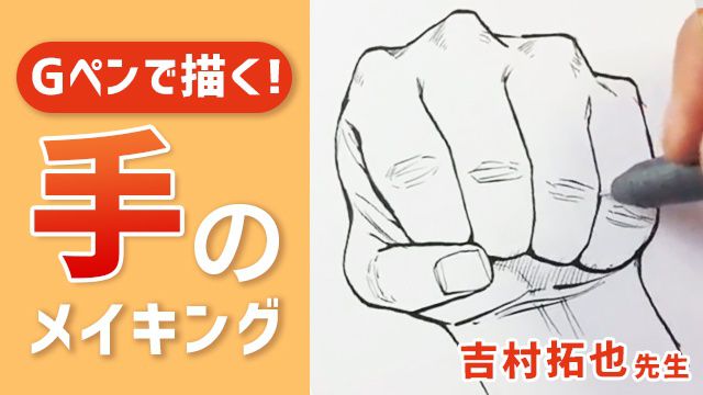 Gペンでの手の描き方講座 吉村拓也先生のメイキング講座 お絵かき講座パルミー