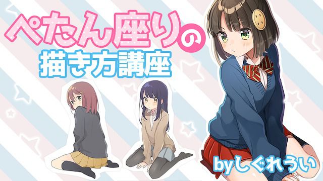 女の子座り ぺたん座りの描き方講座 かわいい座り方を学ぼう お絵かき講座パルミー