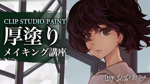 アナログ風のタッチを生かす Clip Studio Paint 厚塗りメイキング講座 お絵かき講座パルミー