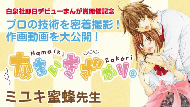 ミユキ蜜蜂先生 なまいきざかり 漫画メイキング お絵かき講座パルミー