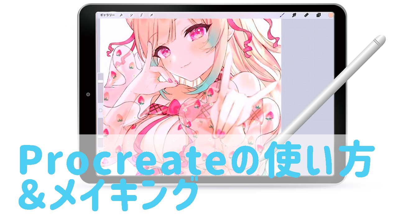 Procreateの使い方 Ipadでお絵かきを始めるならおすすめのアプリ お絵かき講座パルミー