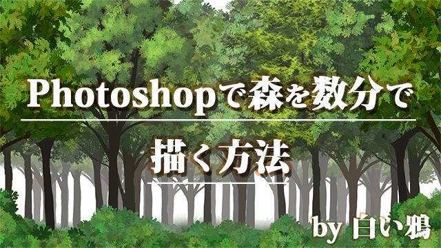 背景を描く時間を短縮 Photoshopで森を簡単に数分で描く方法 お