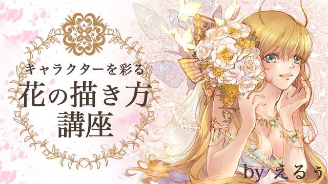 キャラクターを彩る花の描き方講座 簡単に花のイラストを描く方法