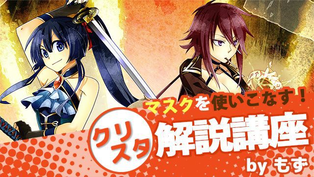 クリスタのマスクの使い方 クリッピングや補正 ロックを学ぼう お絵かき講座パルミー