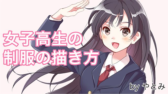 女子高生の制服イラストの描き方 ブレザー セーターなど種類別で解説 お絵かき講座パルミー