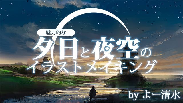 魅力的な夕日と夜空のイラストメイキング これで背景イラストも怖くない お絵かき講座パルミー